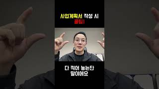 사업계획서 작성 시 꿀팁