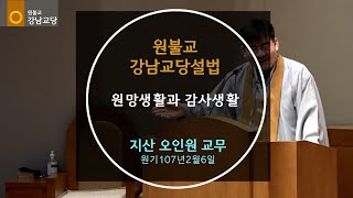 원기107년 2022-2-6 설법  '원망생활과 감사생활' : 지산 오인원 교무