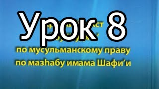 Урок 8 Абу Шуджа Протирание хуффов