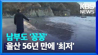 부산 앞바다도 얼었다…울산 56년 만 기록적 한파 / KBS  2023.01.25.