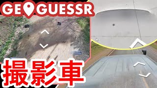 【GeoGuessr】トラック、ルーフラック、色……Googleカーメタ色々【A Community World(世界)・2分制限】