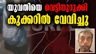 യുവതിയെ വെട്ടിനുറുക്കി കുക്കറിൽ വേവിച്ചു | Malayalam Latest News |