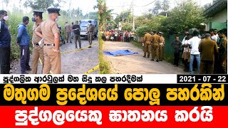 මතුගම ප්‍රදේශයේ පොලු පහරකින් පුද්ගලයෙකු ඝාතනය කරයි || 2021-07-22  #SriLankanews