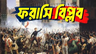 ফরাসি বিপ্লব | ফরাসি বিপ্লবের কারণ ও ফলাফল | ফরাসি বিপ্লবের ইতিহাস | French Revolution