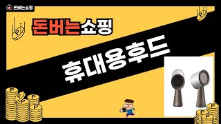 휴대용후드 완벽 리뷰! 최강 아이템의 모든 것 공개✨