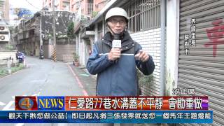 1030213觀天下新聞06 汐止區仁愛路77巷水溝蓋不平靜 會勘重做