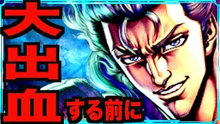 【北斗リバイブ】蒼黒の餓狼レイはとるべき？星7にするべき？超覚醒するべき？正直にお話ししますw