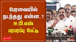 🔴LIVE : பேரவையில் நடந்தது என்ன..? ஈ.பி.ஸ் பரபரப்பு பேட்டி | ADMK | EPS