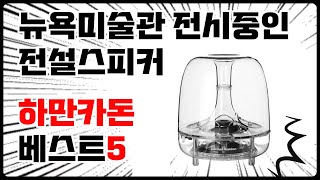 하만카돈 스피커 추천 제품 5선