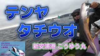 テンヤタチウオパーティにいってきた。【実釣解説】