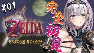 #01【ゼルダの伝説 時のオカリナ】完全初見！脳筋女騎士の大冒険⚔【白銀ノエル/ホロライブ】