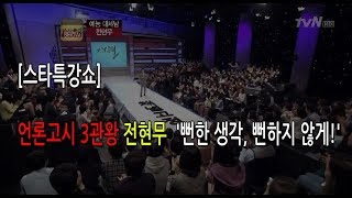 [스타특강쇼] 언론고시 3관왕 전현무 : 뻔한 생각, 뻔하지 않게