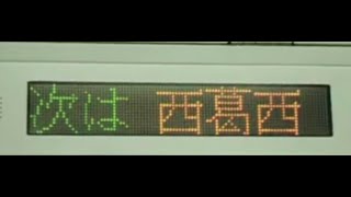 E231系800番　東京メトロ東西線　各駅停車　葛　西→西葛西　LED