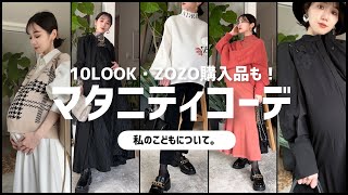 【※擬似お腹】ZOZO購入品含めマタニティコーデ10LOOK!!〜私の娘について〜