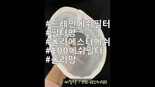 메쉬필터를 이용한 드레인필터 제작영상