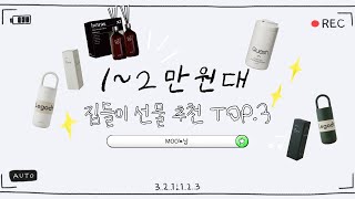 (SUB) 1~2만원대 실패 없는 집들이 선물 추천 TOP.3