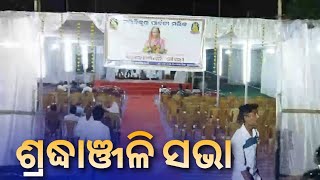 ବହୁ ଆଡ଼ମ୍ବର ରେ ଶ୍ରଦ୍ଧାଞ୍ଜଳି ସଭା #swastiklive #latestnews