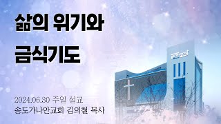 삶의 위기와 금식기도 | 김의철 목사(송도가나안교회) | 2024-06-30 주일설교