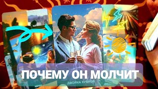 ⚡2 МИНУТЫ НАЗАД ОН РАССКАЗЫВАЛ ПОЧЕМУ МОЛЧИТ И НЕ ПОЯВЛЯЕТСЯ У ВАС⚡Таро расклад 🔮 #таро