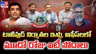 టాలీవుడ్ నిర్మాతల ఇళ్లు, ఆఫీస్ లలో మూడో రోజు ఐటీ సోదాలు| IT raids on Tollywood producers DAY 3 -TV9