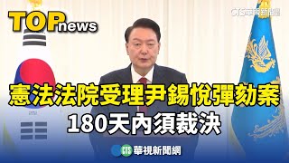 憲法法院受理尹錫悅彈劾案　180天內須裁決｜華視新聞 20241215@CtsTw