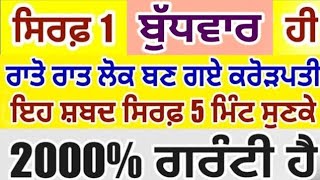 7 ਦਿਨਾਂ ਵਿੱਚ ਬਣ ਜਾਵੋਗੇ ਗ਼ਰੀਬ ਤੋਂ ਕਰੋੜਪਤੀ ਇਹ ਸ਼ਬਦ 5 ਮਿੰਟ ਸੁਣਕੇ ਕਰੋੜਾਂ ਵਿੱਚ ਖੇਡੋਗੇ💸💸💸 #gurbani