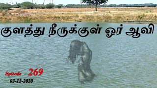 குளத்து நீருக்குள் ஓர் ஆவி!!! Aavigal Ulagam - 269 (03-01-2021)