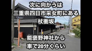 日本武尊　やまとたける伝説の地　〜三重県