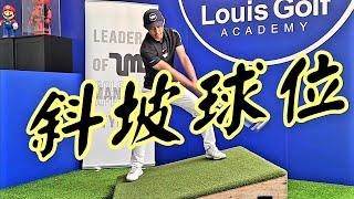 球高腳低斜坡高爾夫|高爾夫球教學|Louis Golf Academy|