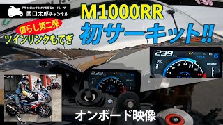 M1000RR 慣らし完了へサーキットに持ち込み／オンボード映像／ツインリンクもてぎ／BMW