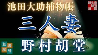 【朗読】【大岡越前　池田大助捕物帳】三人妻／野村胡堂作　　　読み手七味春五郎／発行元丸竹書房　オーディオブック