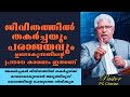 ജീവിതത്തിൽ തകർച്ചയും രാജ്യവും ഉണ്ടാകുന്നതിന്റെ പ്രധാന കാരണം ഇതാണ് |Pastor.PC Cherian|Heavenly Manna