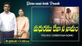 మధురము దేవా నీ నామం | Bujjibabu Gurram | telugu latest Christian songs 2022