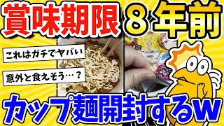 【2ch面白いスレ】賞味期限が8年前のカップラーメン開封していくwww