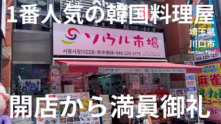 【1番人気の韓国料理屋！】川口市に上陸した開店から満員御礼の名店【韓サラン】