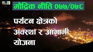 पोखराको पर्यटन क्षेत्रको अवस्था र आगामी योजनाहरु | मौद्रिक नीतिमाथि व्यवसायीको प्रतिक्रिया | BPLUSTV