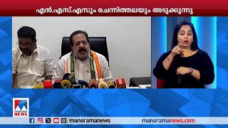 'എന്നും വഴക്കിട്ട് നില്‍ക്കേണ്ട കാര്യമില്ലല്ലോ'| Ramesh Chennithala