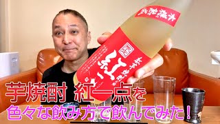 【レビュー】老松酒造の芋焼酎 紅一点を色々な飲み方で飲んでみた♪