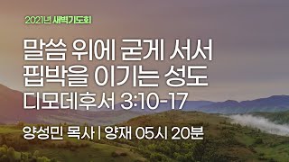 [양재 새벽기도회] 말씀 위에 굳게 서서 핍박을 이기는 성도 (디모데후서 3:10-17)│2021.12.07