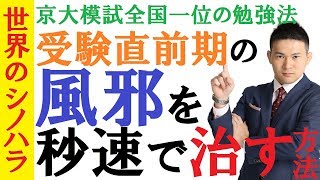 風邪を秒速で治す方法～病気になってしまってもサッサと治すテクニック～京大模試全国一位の勉強法【篠原好】