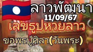 🇱🇦เลขธูปปู่ศิลา หวยลาววันนี้ ลาวพัฒนา วันที่ 11 กันยายน ค.ศ. 2024