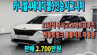 카니발 4세대 디젤 9인승 시그니처   최저가판매. 차량점검을 최우선으로 하는 브라더티비 입니다