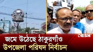 জমে উঠেছে ঠাকুরগাঁও উপজেলা পরিষদ নির্বাচন | Thakurgaon | Election | News | Desh TV