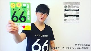 精神保健福祉法（重要キーワード50 / #公認心理師66）