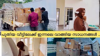 പുതിയ വീട്ടിലേക്ക് ഒരു ലോറി സാധനങ്ങൾ വാങ്ങി ...പൈസ നോക്കീല ..#newhome #hometour