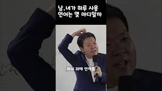 남여가 하루사용언어는 몇마디일까 /남자는1만 마디/여자는 2만5천마디