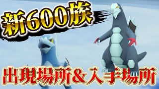 【ポケモンsv】新600族『セグレイブ・セゴール・セビエ』の入手方法が判明！