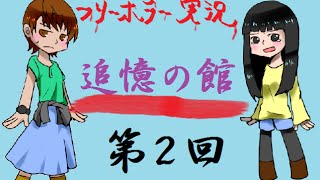 【追憶の館】ドラドナ実況・第２回