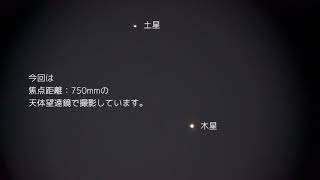 【リアルタイム動画】約800年ぶりに木星と土星が接近中【2020年12月15日撮影（あと6日）】【天体ショー】