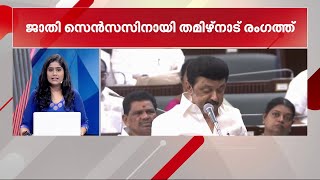 ജാതി സെൻസസ് നടത്താൻ തമിഴ്നാട്; എം.കെ സ്റ്റാലിൻ നിയമസഭയിൽ പ്രമേയം അവതരിപ്പിച്ചു